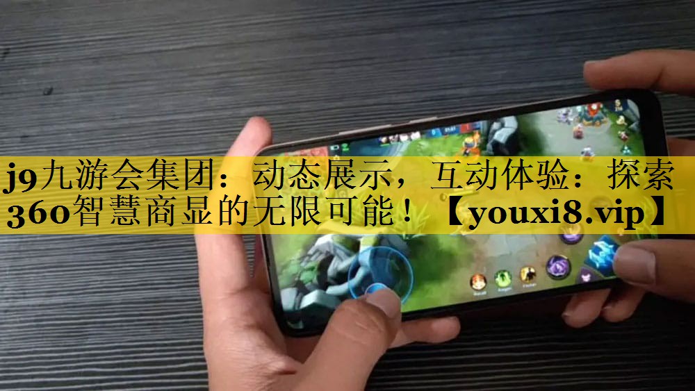 动态展示,互动体验:探索360智慧商显的无限可能! 动态展示,互动体验:探索360智慧商显的无限可能!