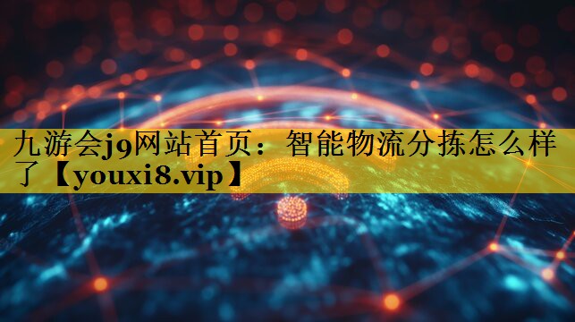 智能物流分拣怎么样了 智能物流分拣怎么样了