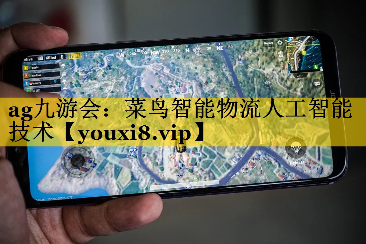 菜鸟智能物流人工智能技术 菜鸟智能物流人工智能技术
