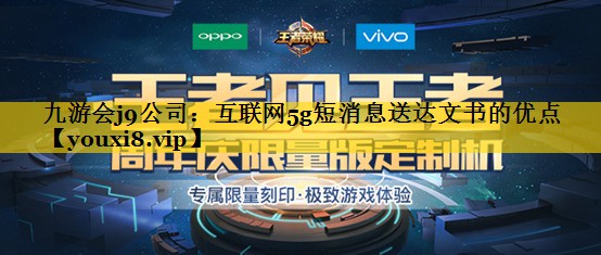 互联网5g短消息送达文书的优点 互联网5g短消息送达文书的优点