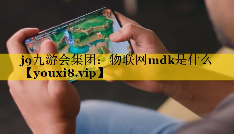 物联网mdk是什么 物联网mdk是什么
