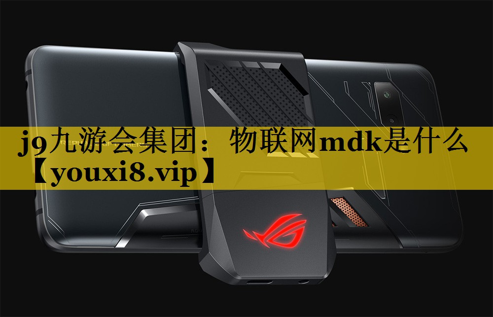 物联网mdk是什么 物联网mdk是什么