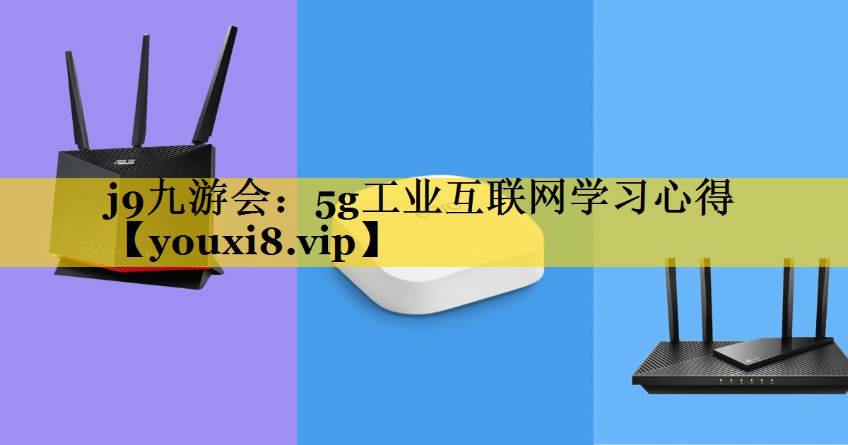 5g工业互联网学习心得 5g工业互联网学习心得