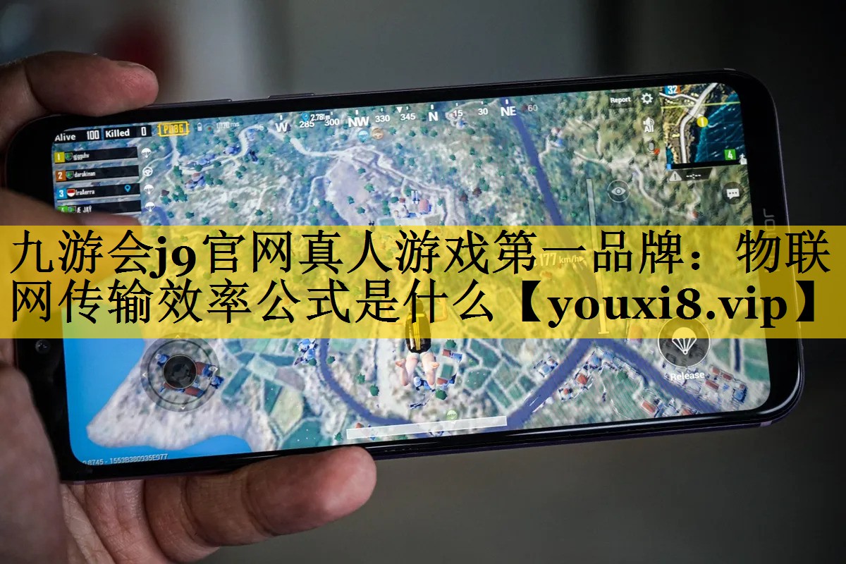 物联网传输效率公式是什么 物联网传输效率公式是什么