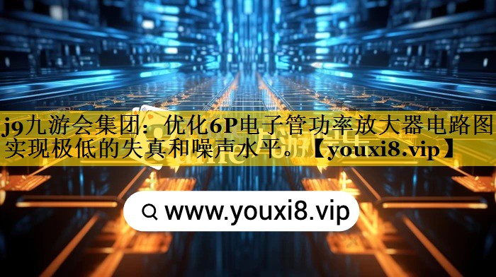 优化6P电子管功率放大器电路图以实现极低的失真和噪声水平。 优化6P电子管功率放大器电路图以实现极低的失真和噪声水平。