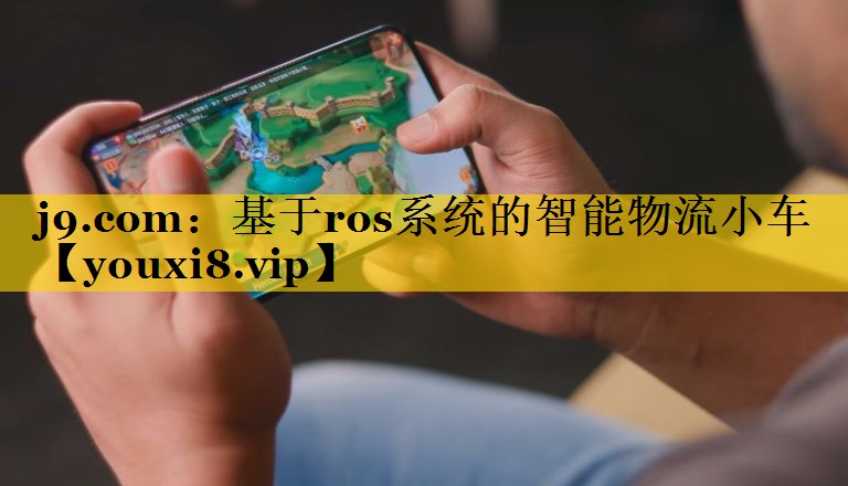 基于ros系统的智能物流小车 基于ros系统的智能物流小车