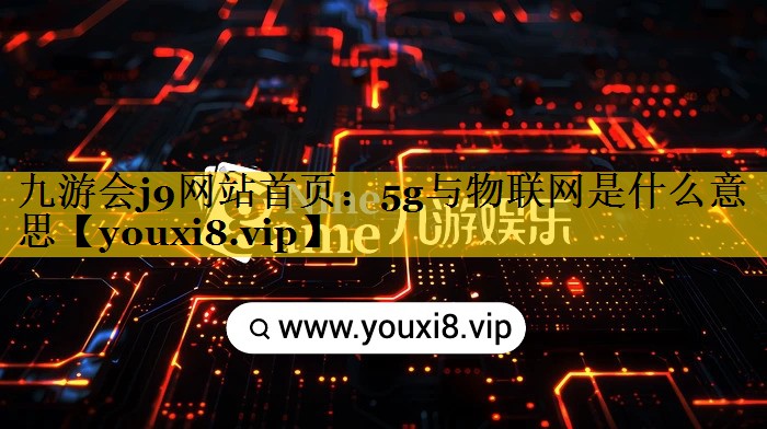 5g与物联网是什么意思 5g与物联网是什么意思