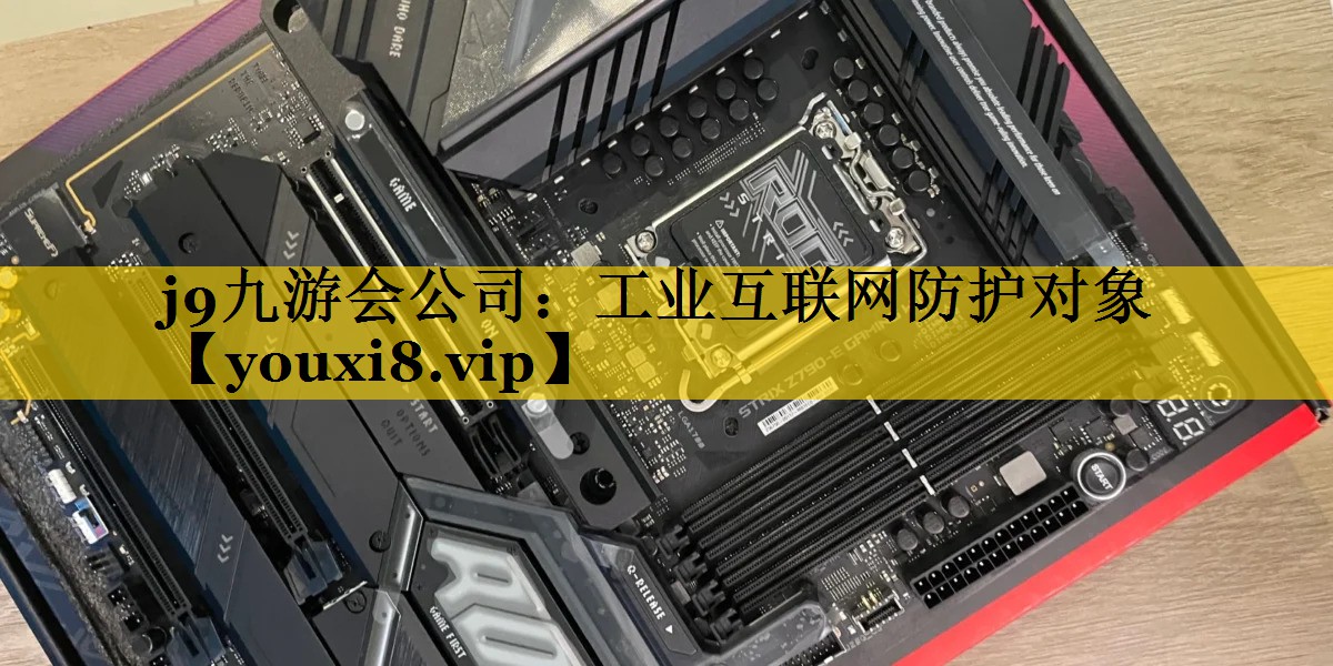 工业互联网防护对象 工业互联网防护对象