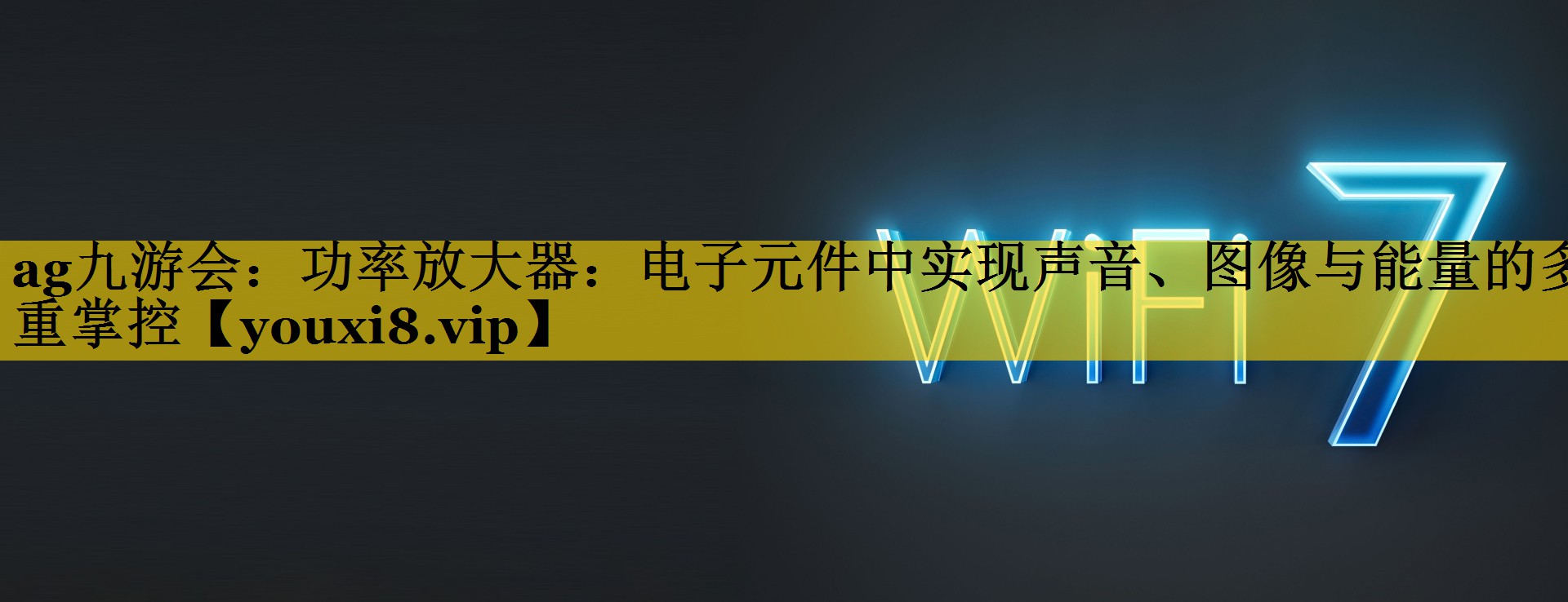 功率放大器:电子元件中实现声音、图像与能量的多重掌控 功率放大器:电子元件中实现声音、图像与能量的多重掌控