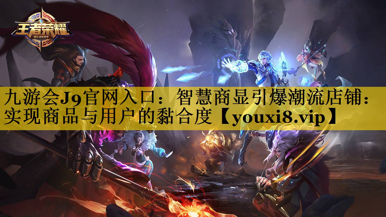 智慧商显引爆潮流店铺:实现商品与用户的黏合度 智慧商显引爆潮流店铺:实现商品与用户的黏合度