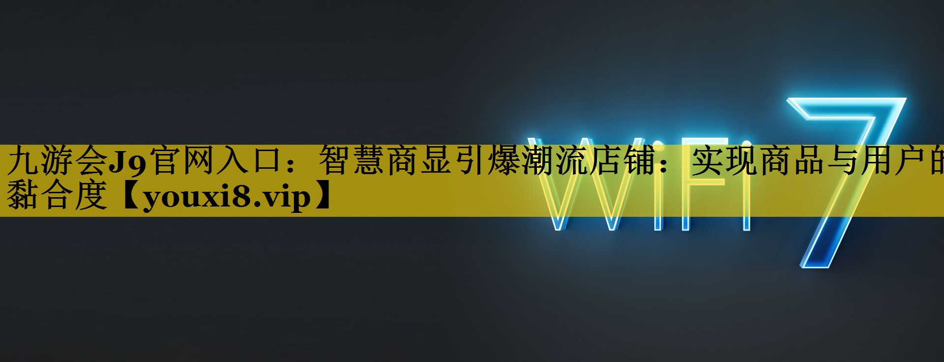 智慧商显引爆潮流店铺:实现商品与用户的黏合度 智慧商显引爆潮流店铺:实现商品与用户的黏合度