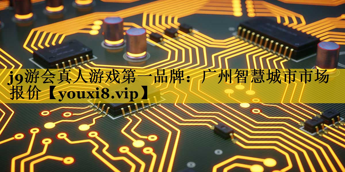 广州智慧城市市场报价 广州智慧城市市场报价