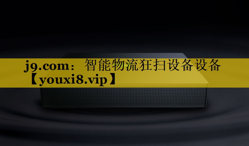 智能物流狂扫设备设备 智能物流狂扫设备设备