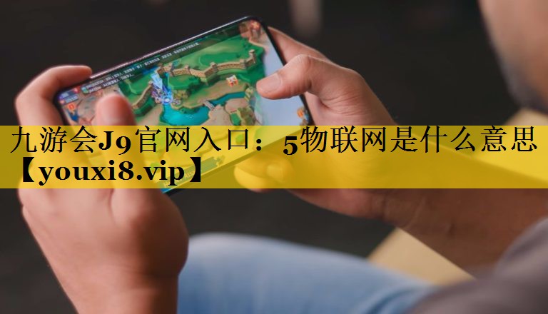 5物联网是什么意思 5物联网是什么意思