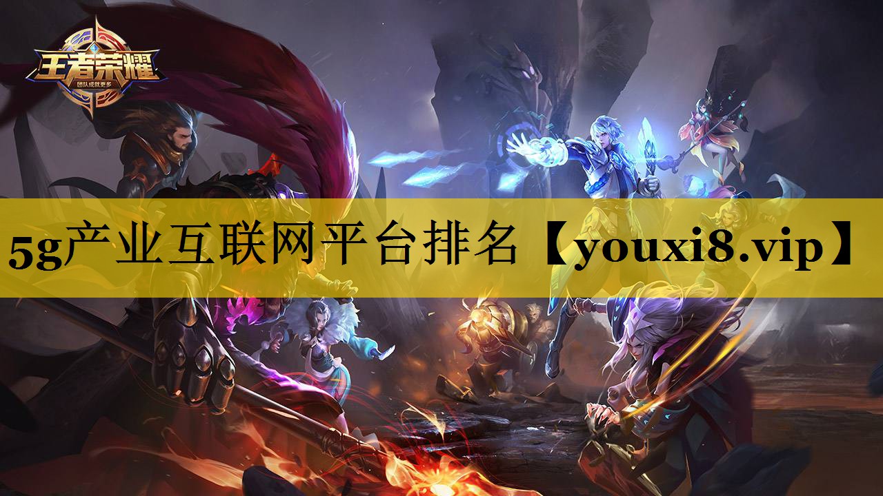 5g产业互联网平台排名 5g产业互联网平台排名