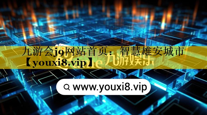智慧雄安城市 智慧雄安城市