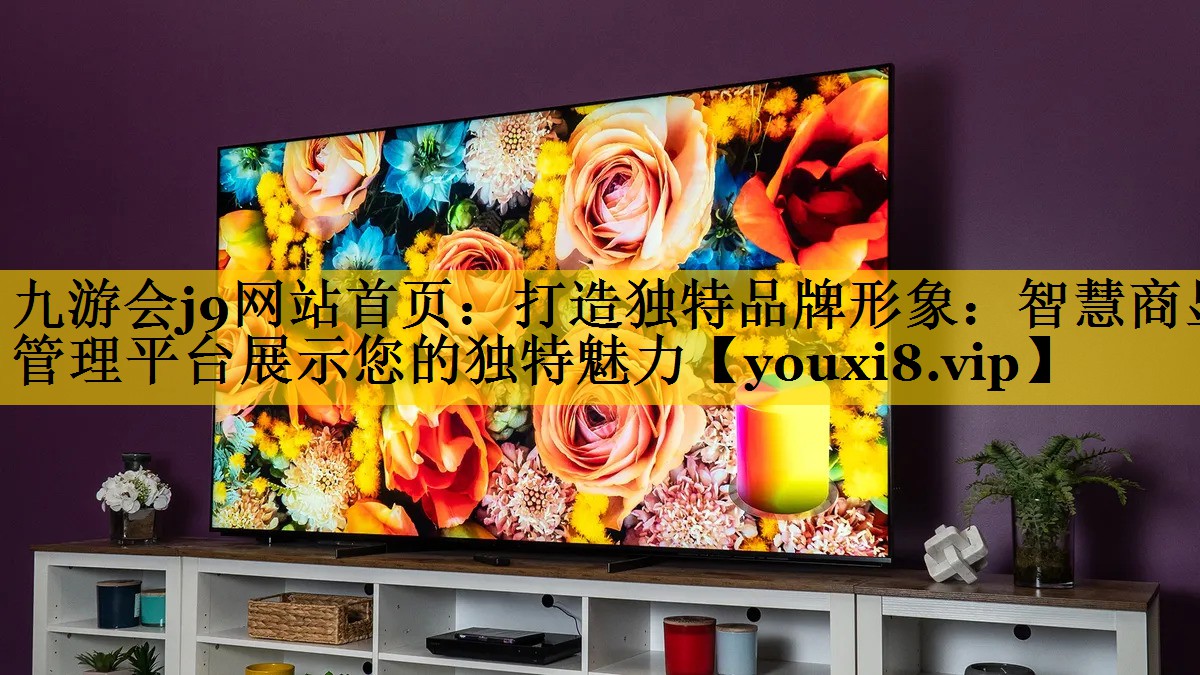 打造独特品牌形象:智慧商显管理平台展示您的独特魅力 打造独特品牌形象:智慧商显管理平台展示您的独特魅力