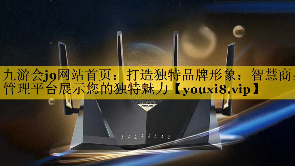 打造独特品牌形象:智慧商显管理平台展示您的独特魅力 打造独特品牌形象:智慧商显管理平台展示您的独特魅力