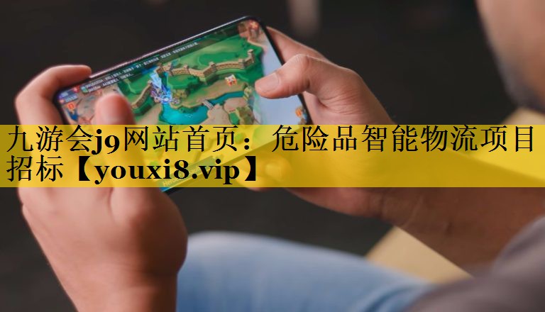危险品智能物流项目招标 危险品智能物流项目招标