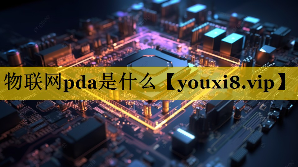 物联网pda是什么 物联网pda是什么