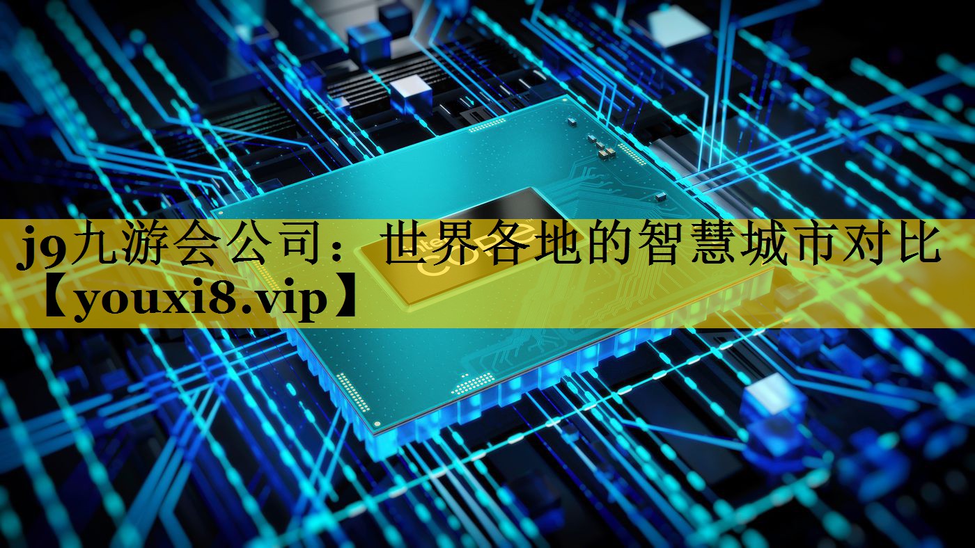 世界各地的智慧城市对比 世界各地的智慧城市对比