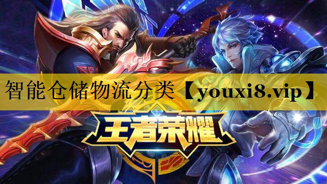 智能仓储物流分类 智能仓储物流分类