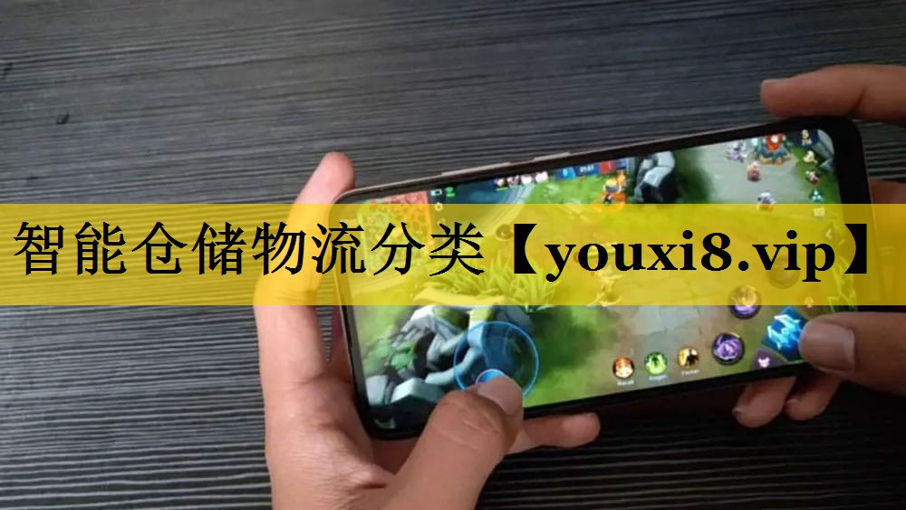 智能仓储物流分类 智能仓储物流分类