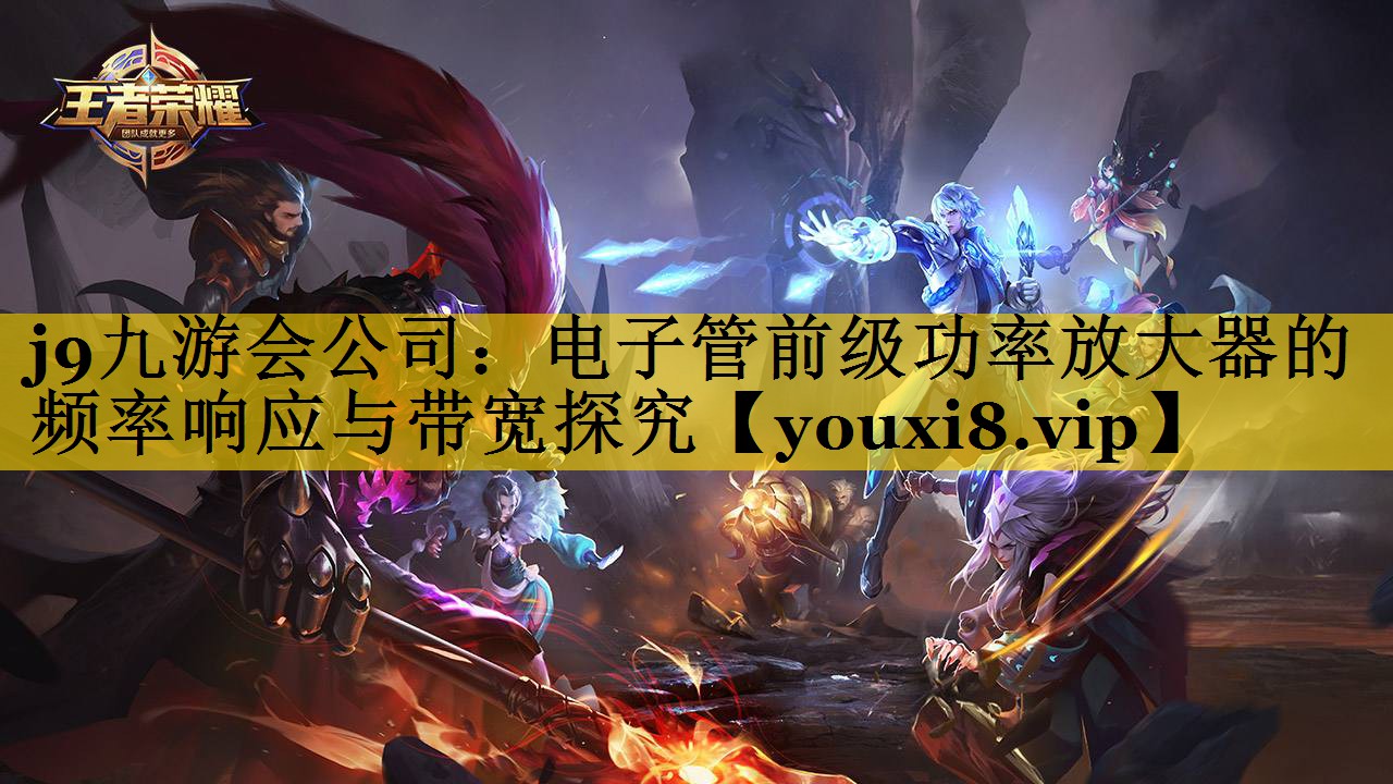 电子管前级功率放大器的频率响应与带宽探究 电子管前级功率放大器的频率响应与带宽探究