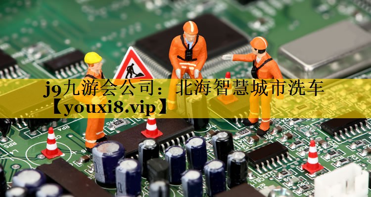 北海智慧城市洗车 北海智慧城市洗车