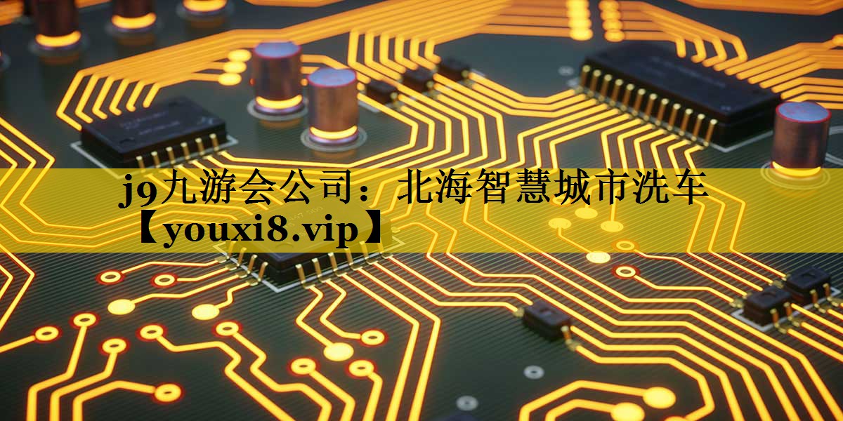 北海智慧城市洗车 北海智慧城市洗车