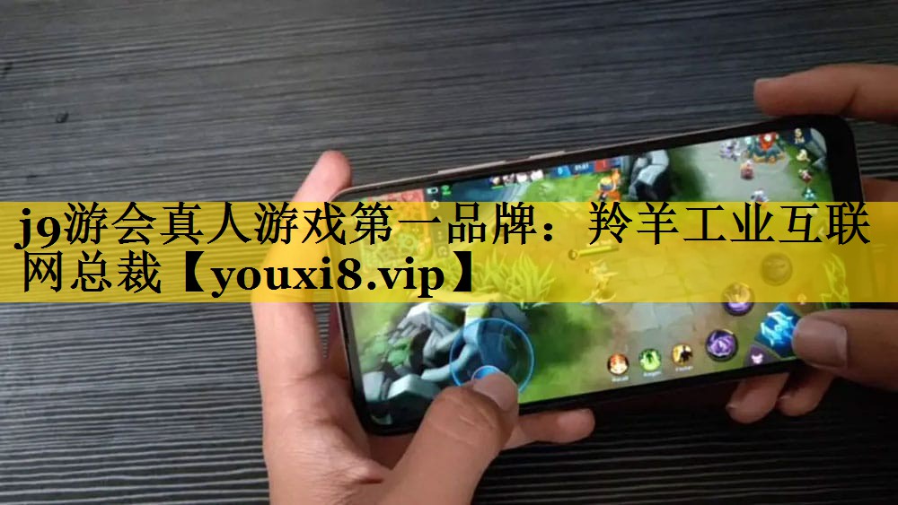 羚羊工业互联网总裁 羚羊工业互联网总裁