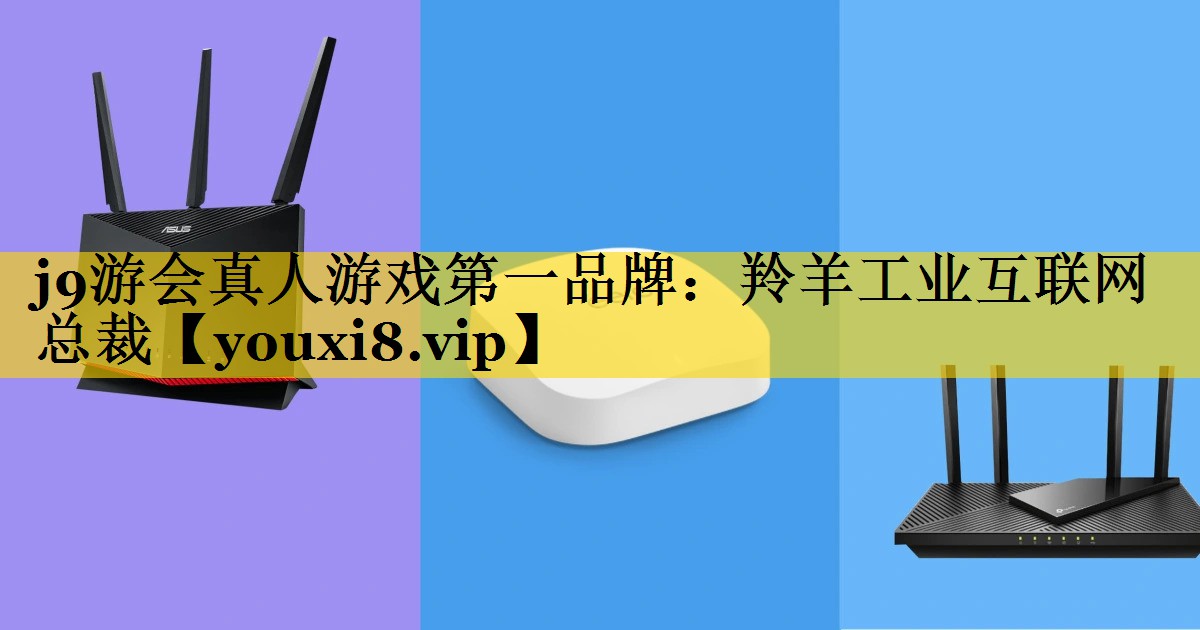 羚羊工业互联网总裁 羚羊工业互联网总裁