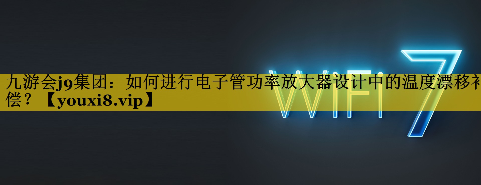 如何进行电子管功率放大器设计中的温度漂移补偿? 如何进行电子管功率放大器设计中的温度漂移补偿?