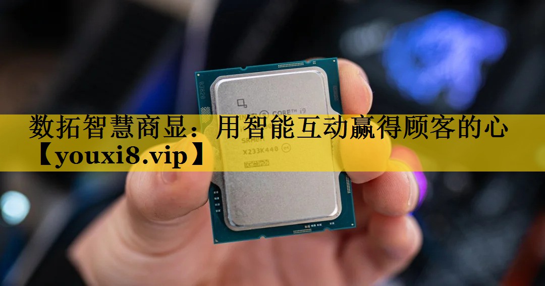 数拓智慧商显:用智能互动赢得顾客的心 数拓智慧商显:用智能互动赢得顾客的心