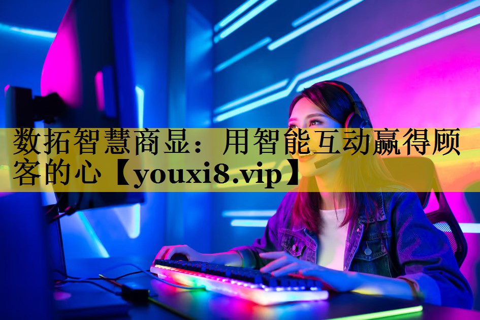 数拓智慧商显:用智能互动赢得顾客的心 数拓智慧商显:用智能互动赢得顾客的心