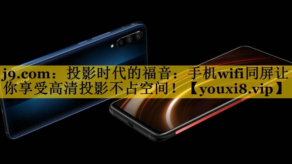 投影时代的福音:手机wifi同屏让你享受高清投影不占空间! 投影时代的福音:手机wifi同屏让你享受高清投影不占空间!
