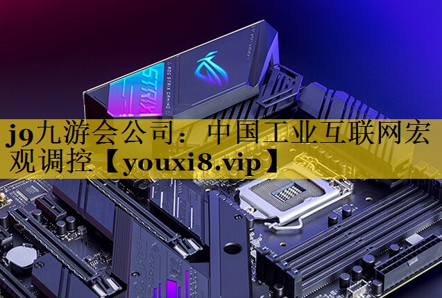 中国工业互联网宏观调控 中国工业互联网宏观调控
