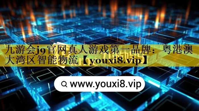 粤港澳大湾区智能物流 粤港澳大湾区智能物流