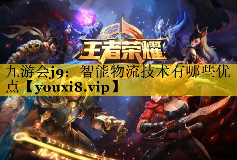 智能物流技术有哪些优点 智能物流技术有哪些优点