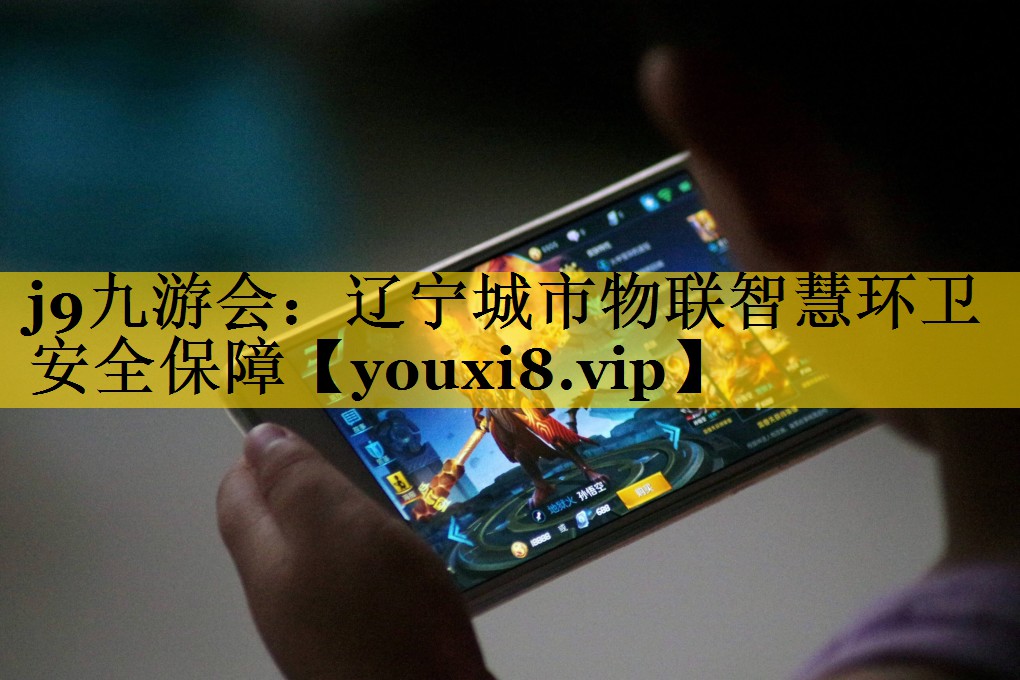 辽宁城市物联智慧环卫安全保障 辽宁城市物联智慧环卫安全保障