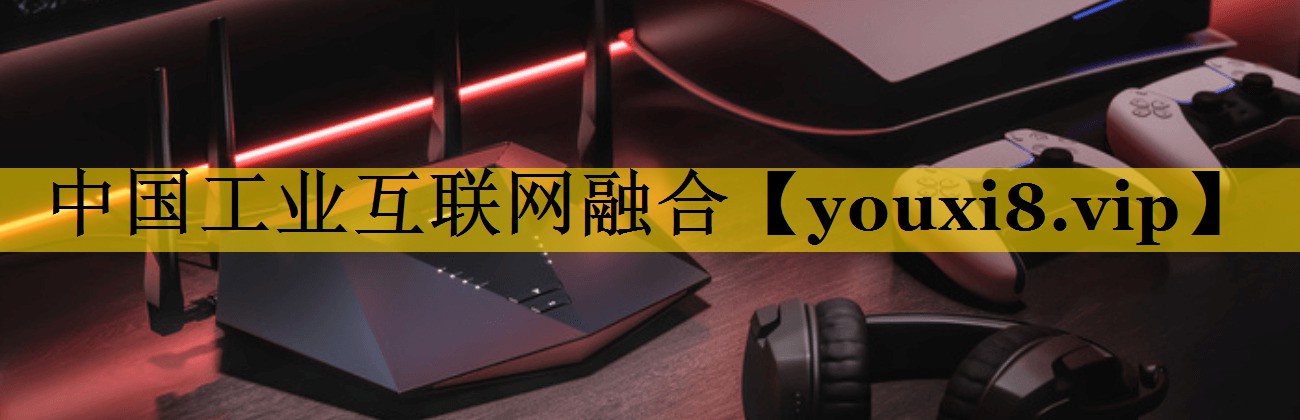 中国工业互联网融合 中国工业互联网融合