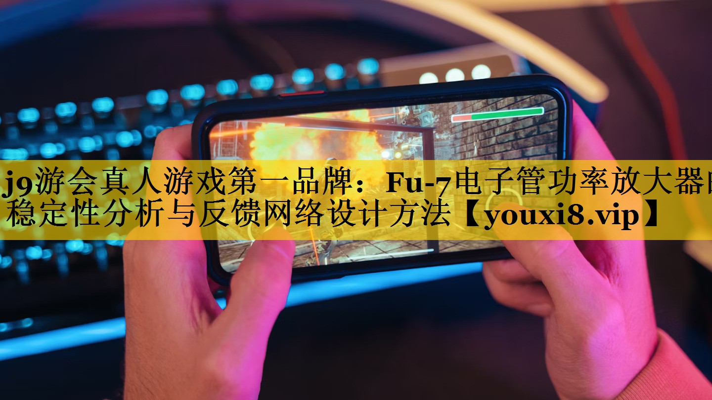 Fu-7电子管功率放大器的稳定性分析与反馈网络设计方法 Fu-7电子管功率放大器的稳定性分析与反馈网络设计方法