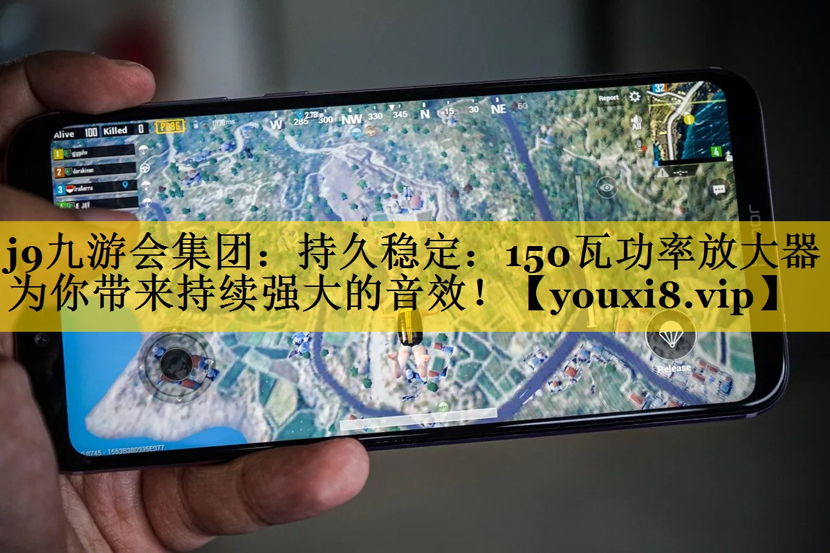 持久稳定:150瓦功率放大器为你带来持续强大的音效! 持久稳定:150瓦功率放大器为你带来持续强大的音效!