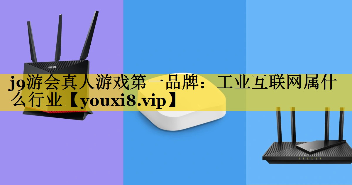 工业互联网属什么行业 工业互联网属什么行业