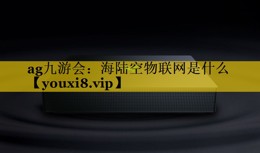 海陆空物联网是什么 海陆空物联网是什么
