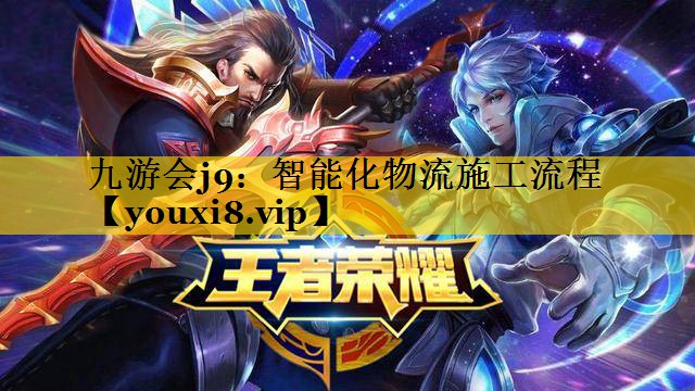 智能化物流施工流程 智能化物流施工流程