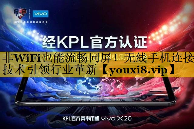非WiFi也能流畅同屏!无线手机连接技术引领行业革新 非WiFi也能流畅同屏!无线手机连接技术引领行业革新