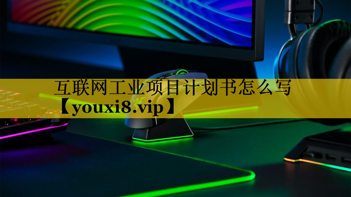 互联网工业项目计划书怎么写 互联网工业项目计划书怎么写