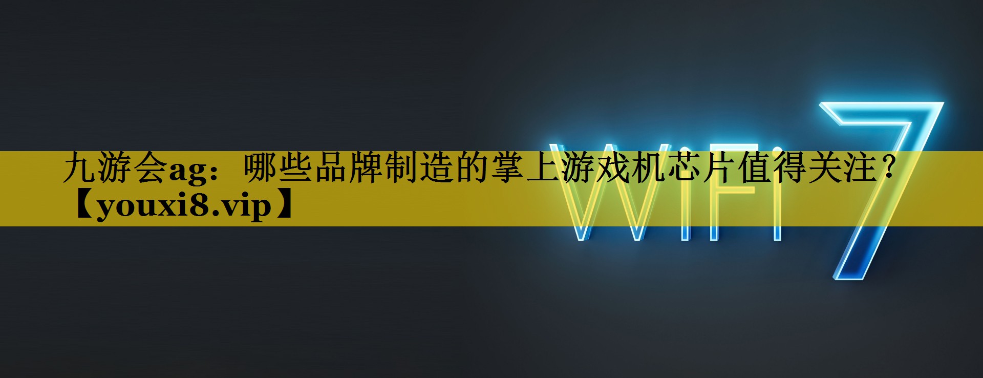 哪些品牌制造的掌上游戏机芯片值得关注? 哪些品牌制造的掌上游戏机芯片值得关注?