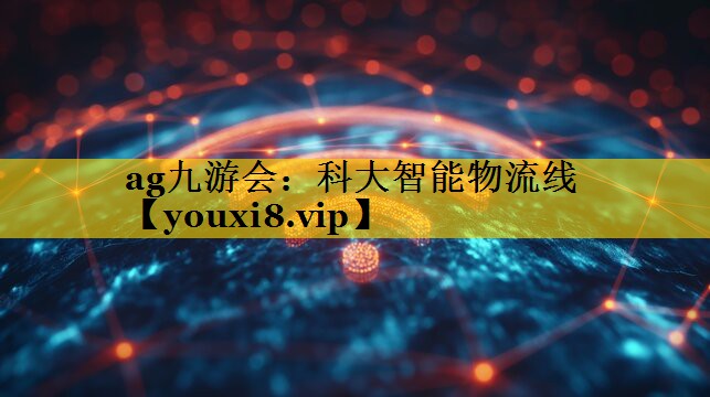 科大智能物流线 科大智能物流线